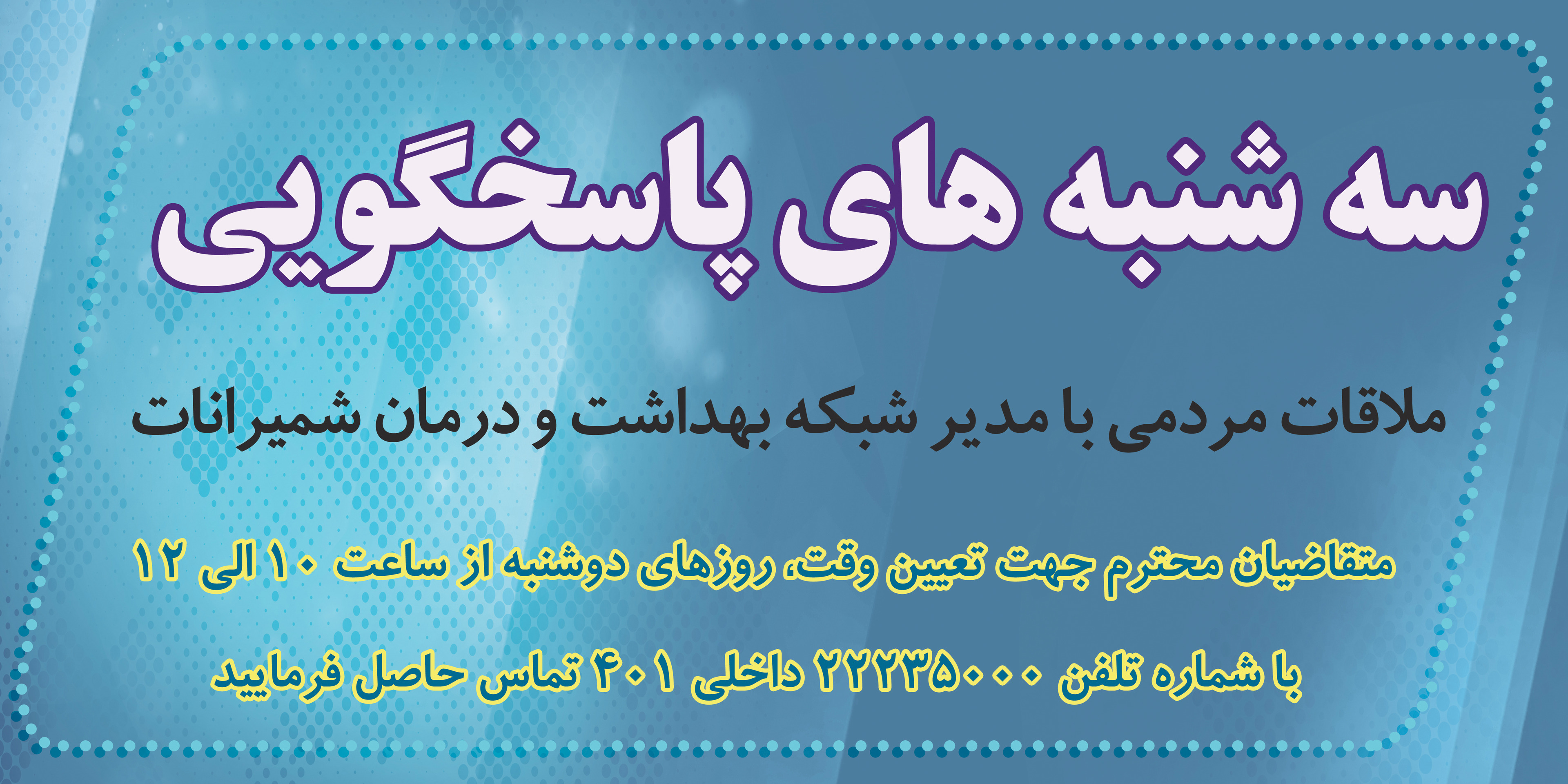 ملاقات مردمی